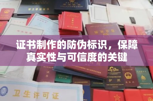 田林证书制作的防伪标识，保障真实性与可信度的关键