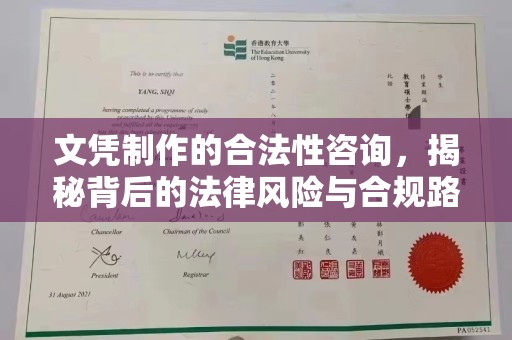 玛纳斯文凭制作的合法性咨询，揭秘背后的法律风险与合规路径